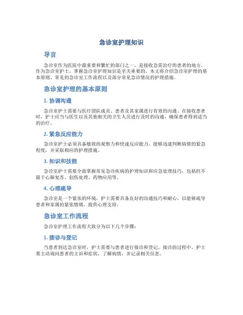急诊室护理知识