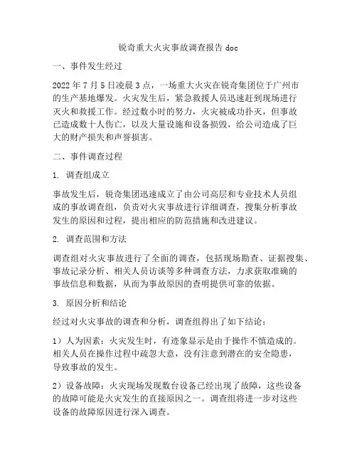 锐奇重大火灾事故调查报告doc