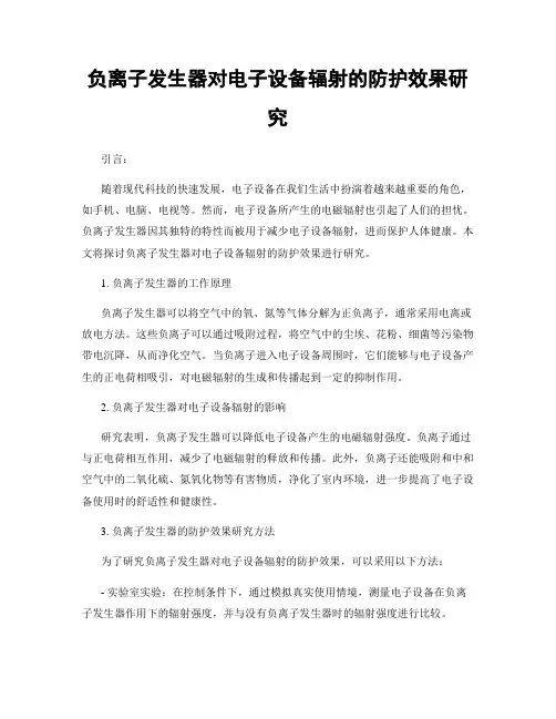 负离子发生器对电子设备辐射的防护效果研究