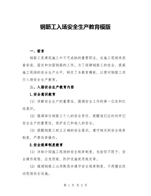 钢筋工入场安全生产教育模版