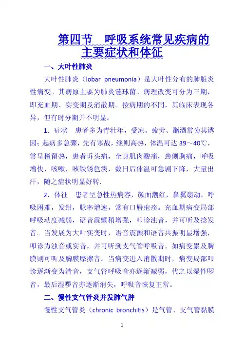 《诊断学》 第四节  呼吸系统常见疾病的主要症状和体征