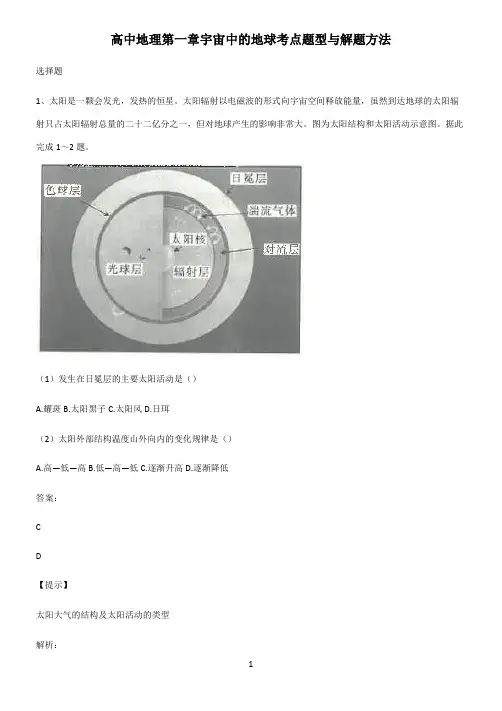高中地理第一章宇宙中的地球考点题型与解题方法