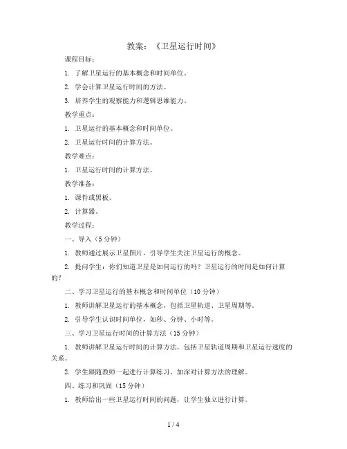 第三单元第1课时《卫星运行时间》(教案)四年级上册数学北师大版
