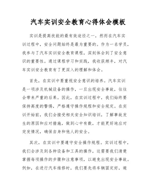 汽车实训安全教育心得体会模板