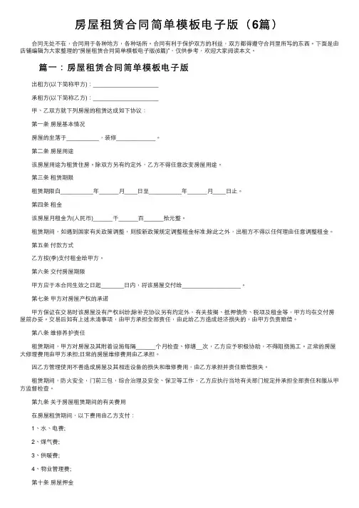 房屋租赁合同简单模板电子版（6篇）