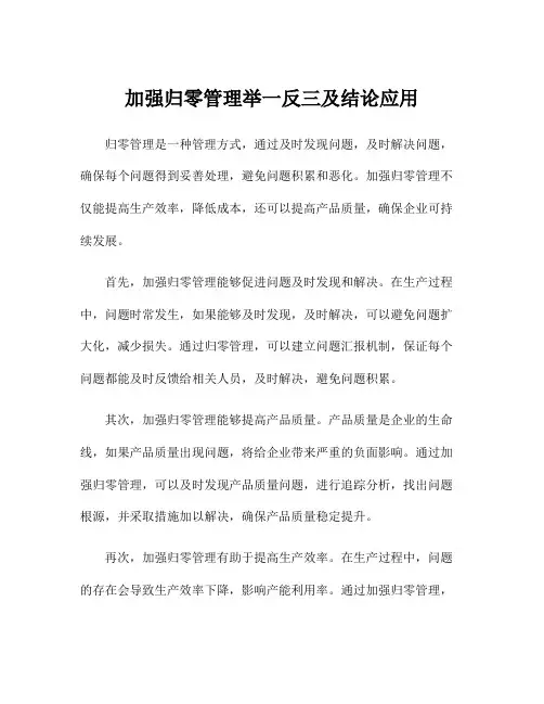 加强归零管理举一反三及结论应用