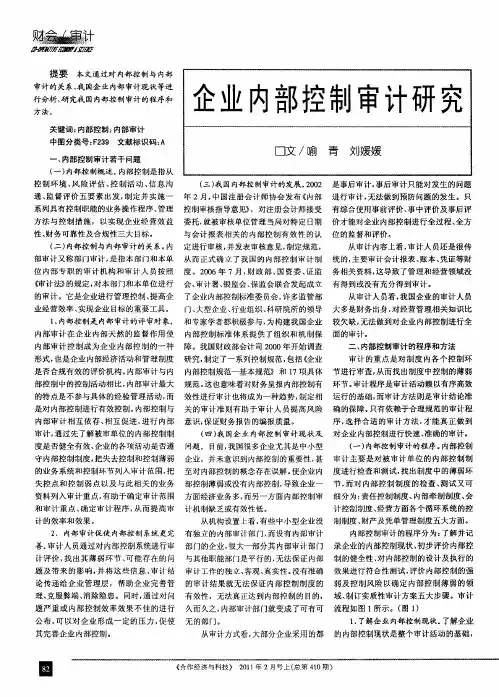 企业内部控制审计研究