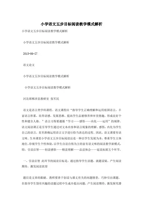 小学语文五步目标阅读教学模式解析