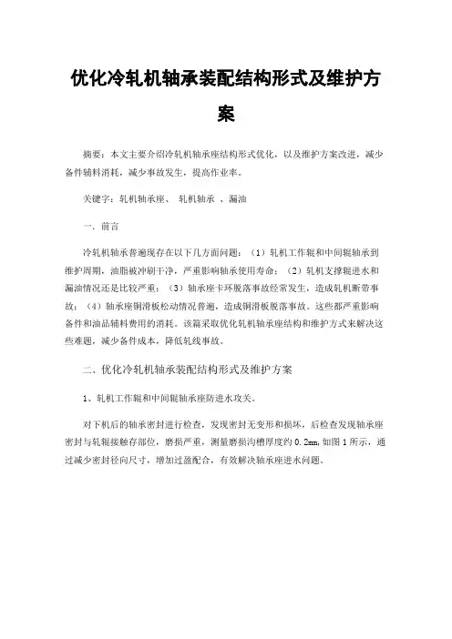 优化冷轧机轴承装配结构形式及维护方案