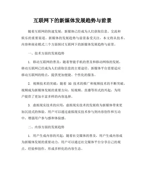 互联网下的新媒体发展趋势与前景