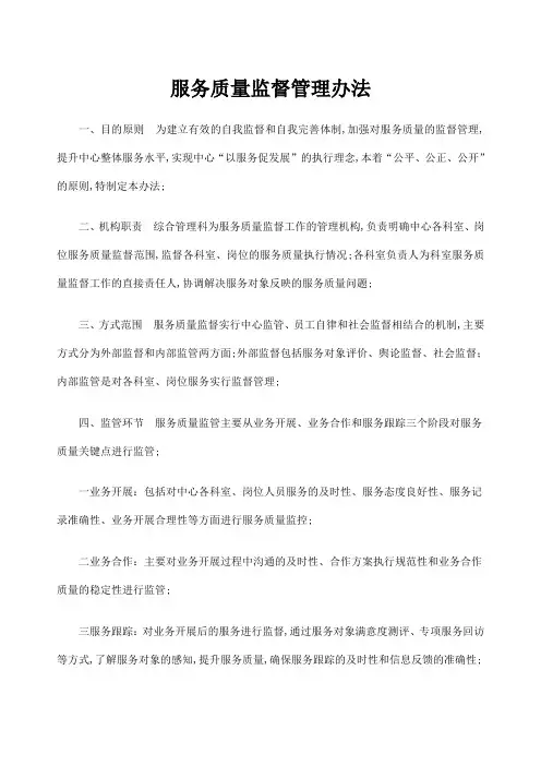 服务质量监督办法