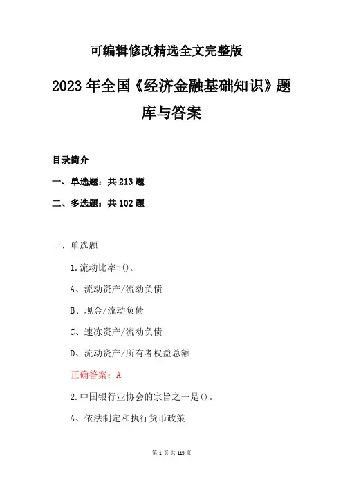 2023年全国《经济金融基础知识》题库与答案精选全文完整版