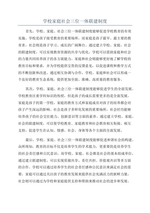 学校家庭社会三位一体联建制度