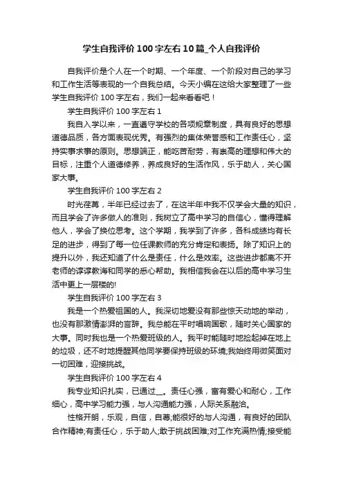 学生自我评价100字左右10篇_个人自我评价