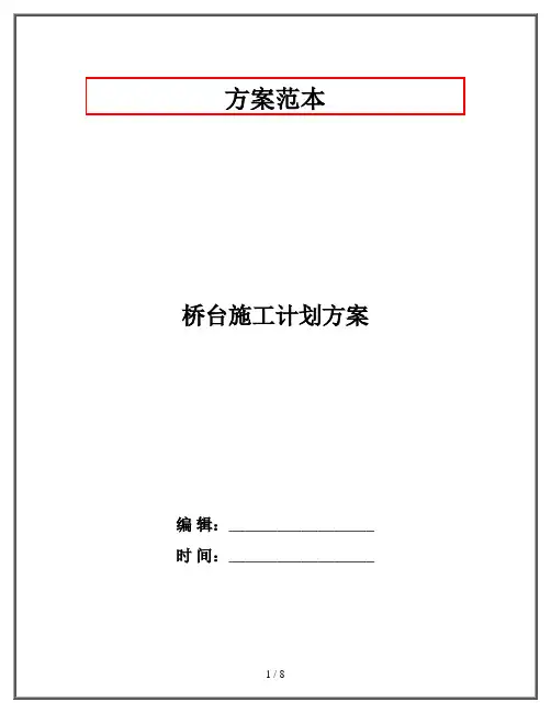 桥台施工计划方案
