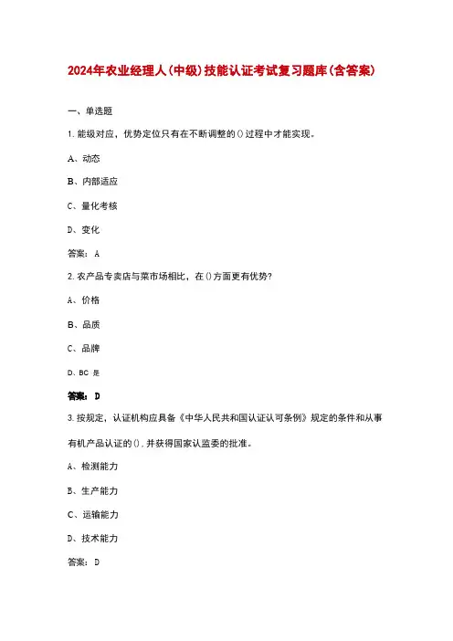2024年农业经理人(中级)技能认证考试复习题库(含答案)精选全文