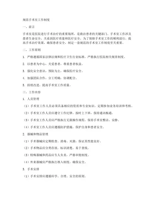 规范手术室工作制度