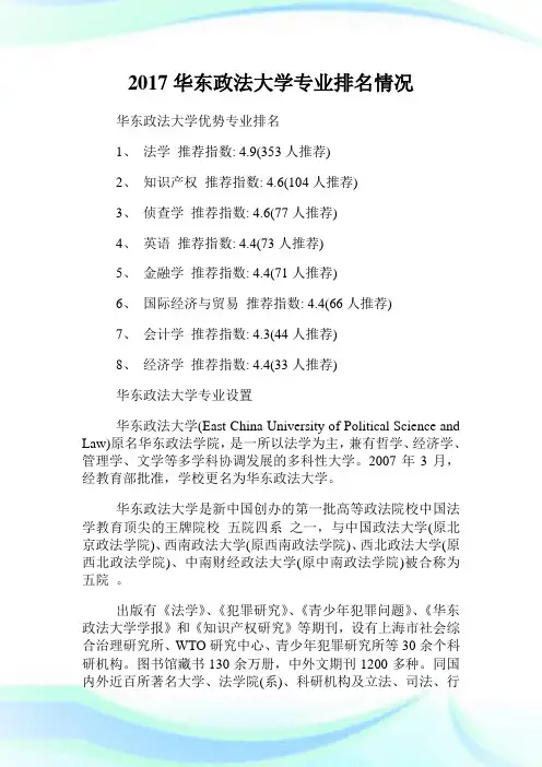 华东政法大学专业排名情况.doc