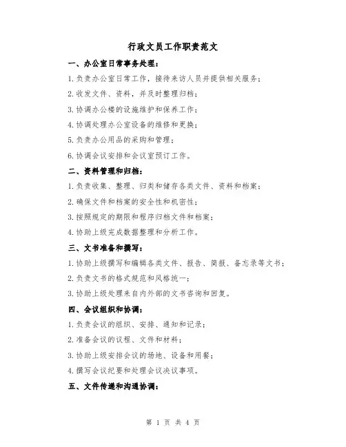 行政文员工作职责范文（三篇）