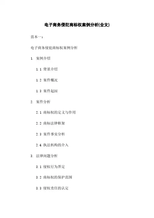 电子商务侵犯商标权案例分析(全文)