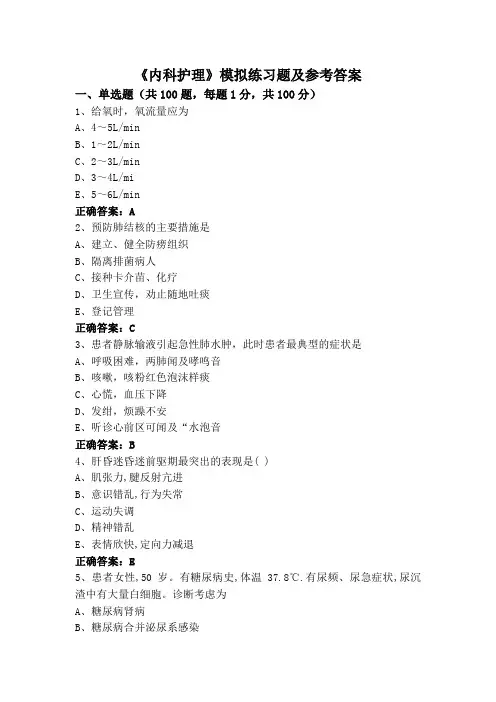 《内科护理》(专升本)模拟练习题及参考答案