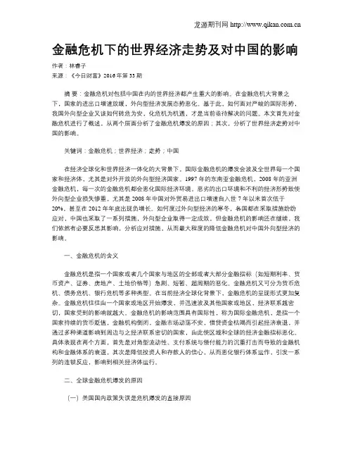 金融危机下的世界经济走势及对中国的影响