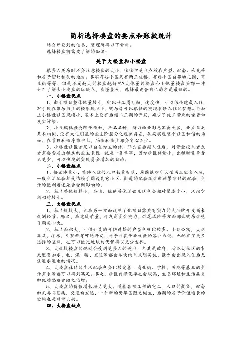 关于楼盘选择和账款计算