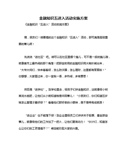 金融知识五进入活动实施方案