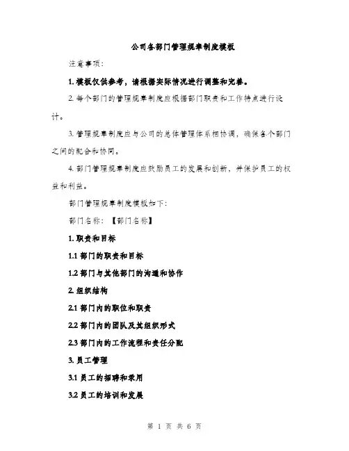 公司各部门管理规章制度模板