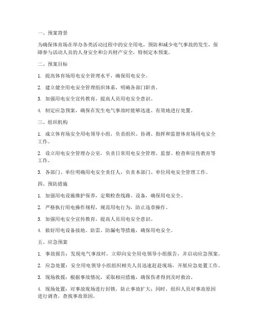 体育场安全用电应急预案