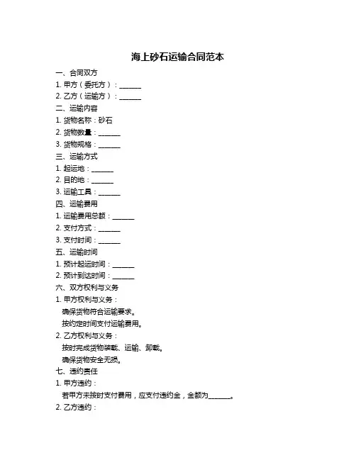 海上砂石运输合同范本