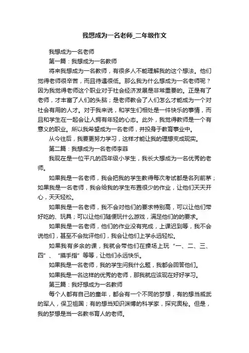 我想成为一名老师_二年级作文