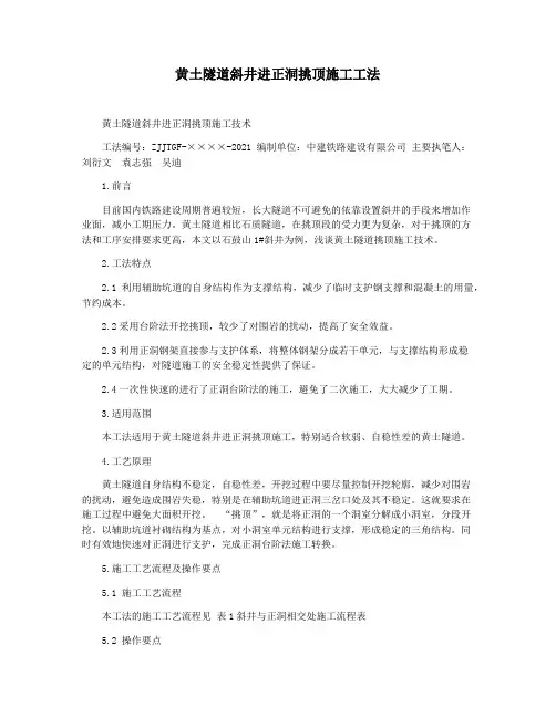 黄土隧道斜井进正洞挑顶施工工法