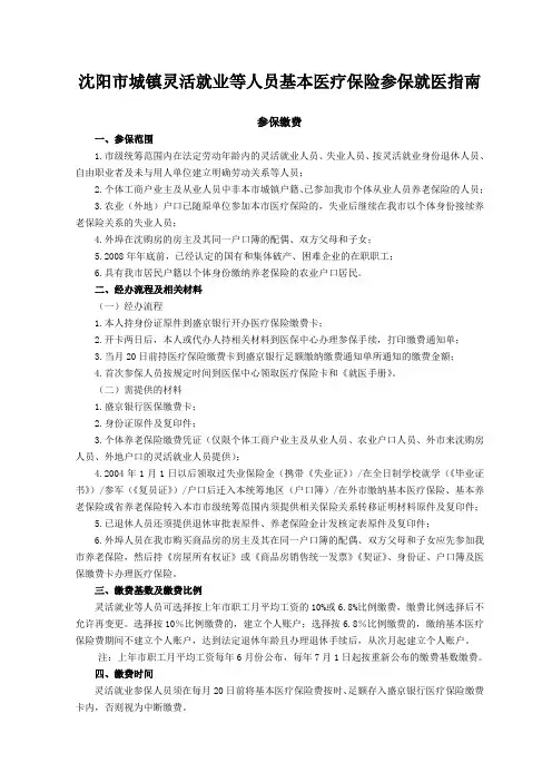 沈阳市城镇灵活就业等人员基本医疗保险参保指南