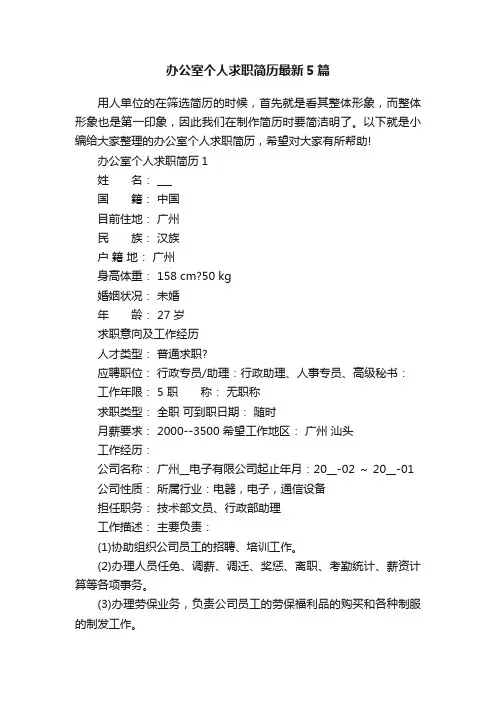办公室个人求职简历最新5篇