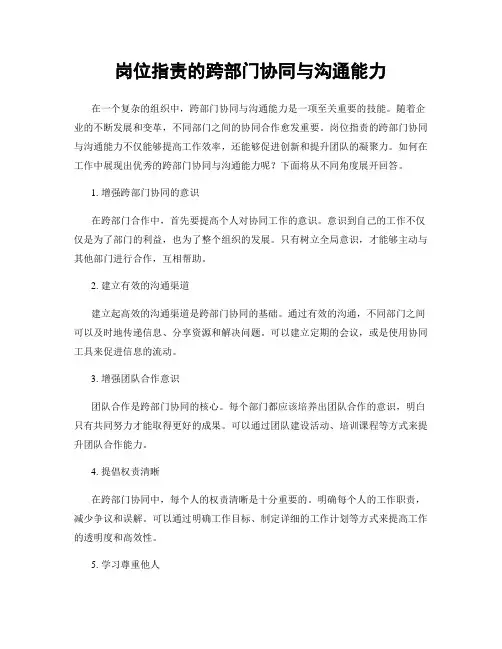 岗位指责的跨部门协同与沟通能力
