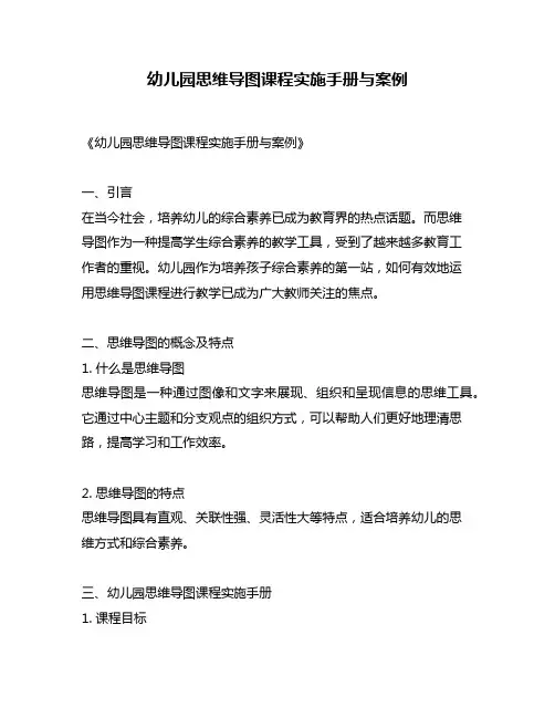 幼儿园思维导图课程实施手册与案例