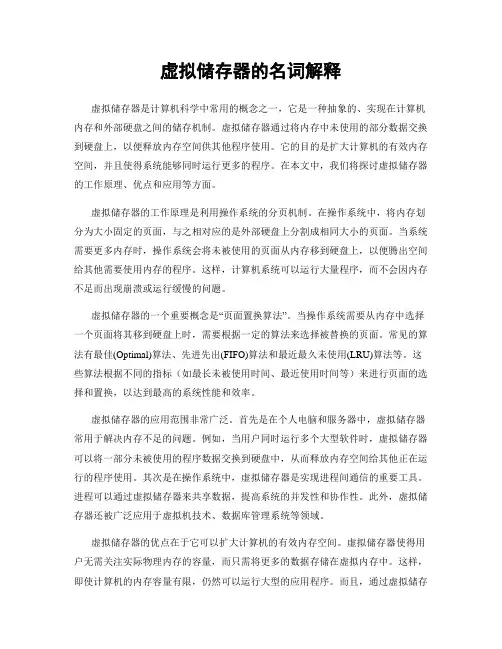虚拟储存器的名词解释