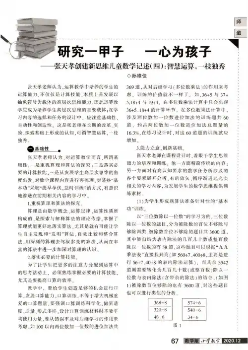 研究一甲子 一心为孩子--张天孝创建新思维儿童数学记述(四)智慧运算,一枝独秀