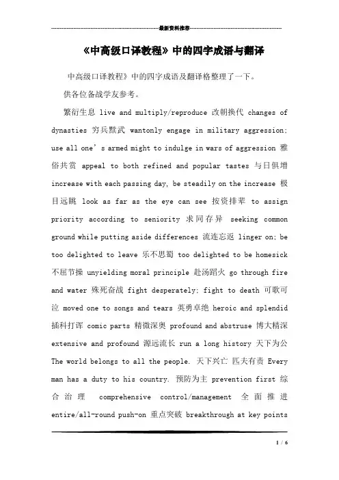 《中高级口译教程》中的四字成语与翻译