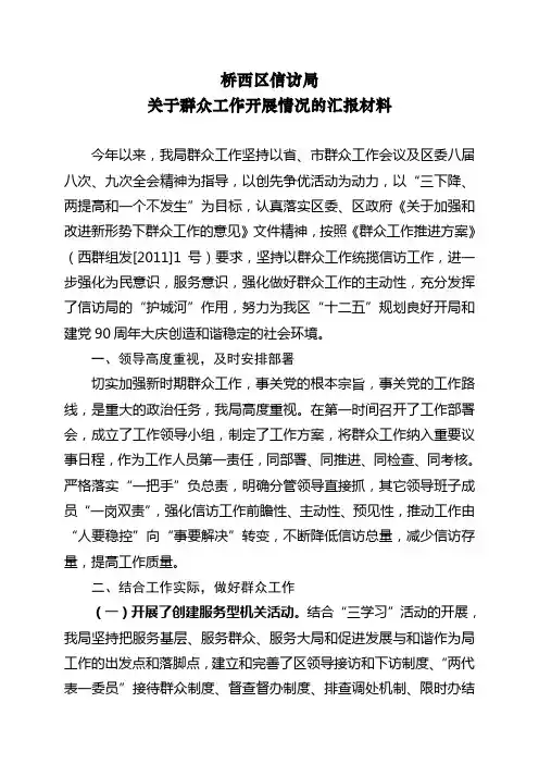 关于群众工作开展情况的汇报材料