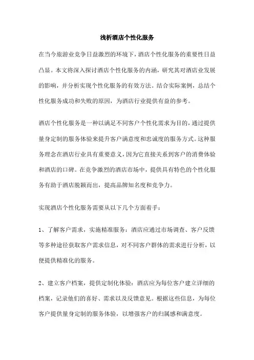 浅析酒店个性化服务