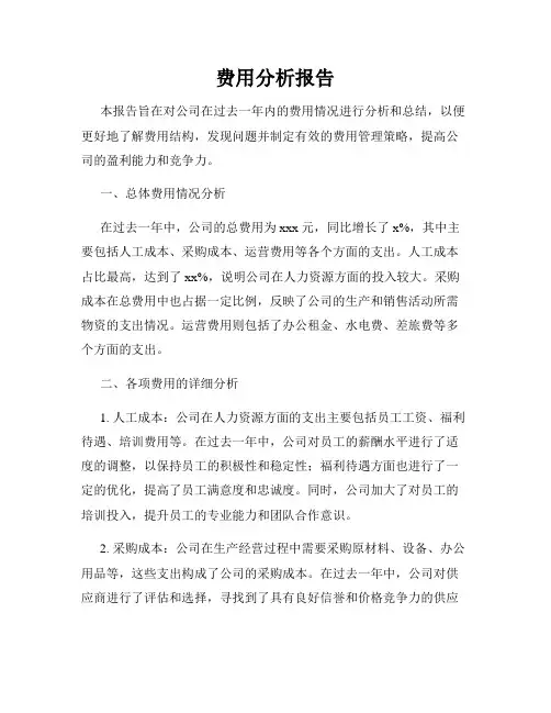 费用分析报告
