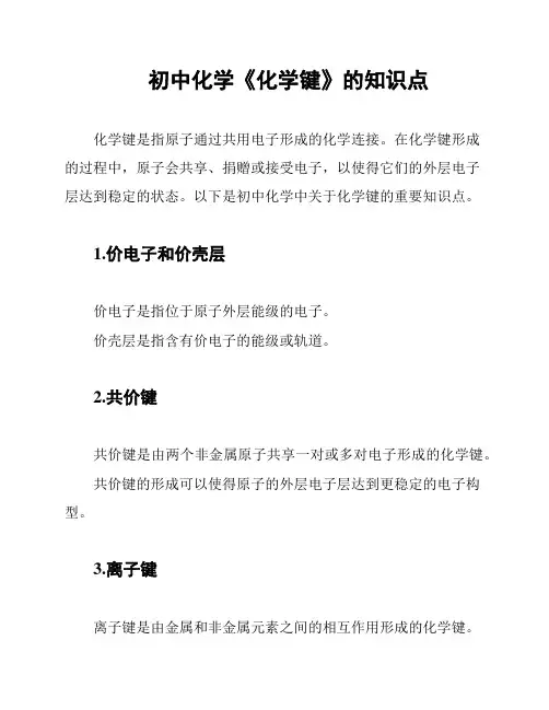 初中化学《化学键》的知识点