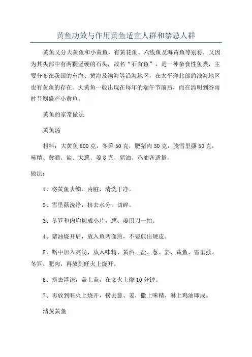 黄鱼功效与作用黄鱼适宜人群和禁忌人群