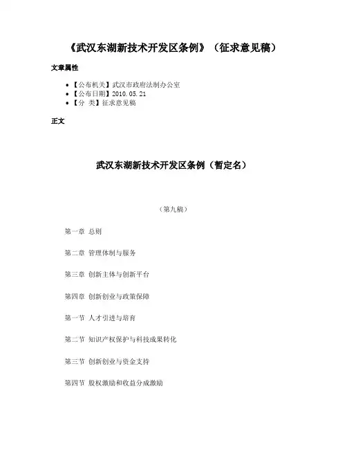 《武汉东湖新技术开发区条例》（征求意见稿）