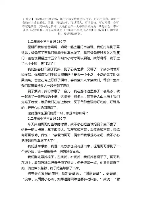 二年级小学生日记250字【6篇】
