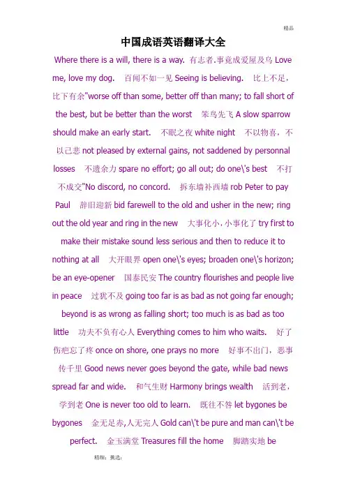 中国成语英语翻译大全
