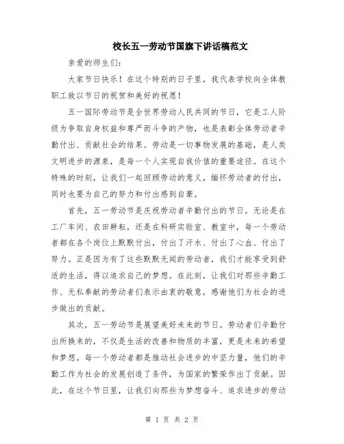 校长五一劳动节国旗下讲话稿范文