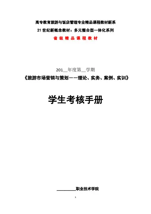 《旅游市场营销与策划――理论、实务、案例、实训》考核手册